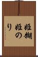 姫糊 Scroll
