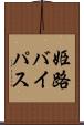 姫路バイパス Scroll