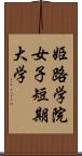 姫路学院女子短期大学 Scroll