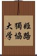 姫路獨協大学 Scroll