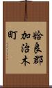 姶良郡加治木町 Scroll