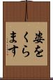姿をくらます Scroll