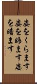 姿をくらます Scroll