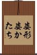 姿形 Scroll