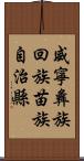 威寧彝族回族苗族自治縣 Scroll
