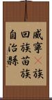 威寧彞族回族苗族自治縣 Scroll