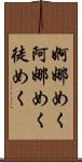 婀娜めく Scroll