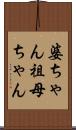 婆ちゃん Scroll