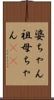 婆ちゃん Scroll
