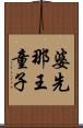 婆先那王童子 Scroll