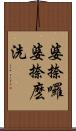 婆捺囉婆捺麽洗 Scroll