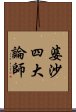 婆沙四大論師 Scroll