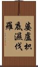 婆盧枳底濕伐羅 Scroll
