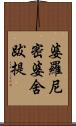 婆羅尼密婆舍跋提 Scroll