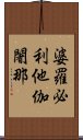 婆羅必利他伽闍那 Scroll