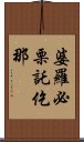 婆羅必栗託仡那 Scroll