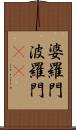 婆羅門 Scroll