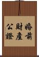 婚前財產公證 Scroll