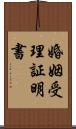 婚姻受理証明書 Scroll