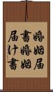 婚姻届書 Scroll