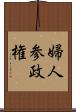 婦人参政権 Scroll