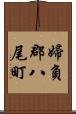 婦負郡八尾町 Scroll