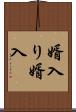 婿入り Scroll