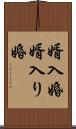 婿入婚 Scroll