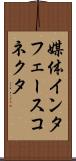 媒体インタフェースコネクタ Scroll