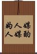 媒酌人 Scroll