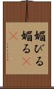 媚びる Scroll