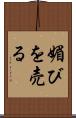 媚びを売る Scroll