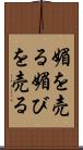 媚を売る Scroll