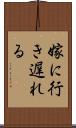 嫁に行き遅れる Scroll