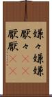 嫌々 Scroll
