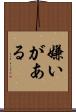 嫌いがある Scroll