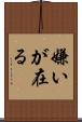 嫌いが在る Scroll