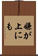 嫌が上にも Scroll