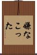 嫌なこった Scroll