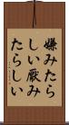 嫌みたらしい Scroll