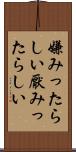 嫌みったらしい Scroll