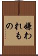 嫌われもの Scroll
