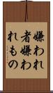 嫌われ者 Scroll