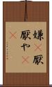 嫌(P) Scroll