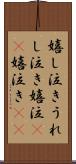 嬉し泣き Scroll