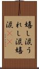 嬉し涙 Scroll