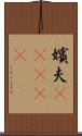 嬪夫(ateji) Scroll