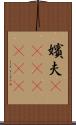 嬪夫(ateji)(rK) Scroll