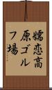嬬恋高原ゴルフ場 Scroll