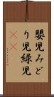 嬰児 Scroll